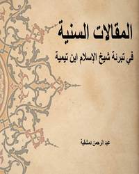 المقالات السنية في تبرئة شيخ الإسلام ابن تيمية